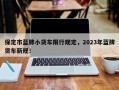 保定市蓝牌小货车限行规定，2023年蓝牌货车新规！