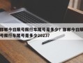 邯郸今日限号限行车尾号是多少？邯郸今日限号限行车尾号是多少2023？