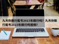 九月份限行尾号2023年限行吗？九月份限行尾号2023年限行吗视频？