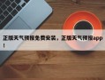 正版天气预报免费安装，正版天气预报app！