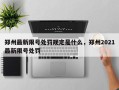 郑州最新限号处罚规定是什么，郑州2021最新限号处罚