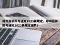郑州最新限号通知2023新规定，郑州最新限号通知2023新规定图片？