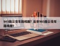 903路公交车路线图？北京903路公交车路线图？