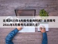 北京2023年8月限号查询时间？北京限号2021年8月限号几点到几点？