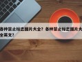 各种禁止标志图片大全？各种禁止标志图片大全英文？