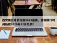 西安限行处罚标准2022最新，西安限行时间新规2020年12月处罚！