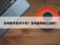 涿州限号查询今天？涿州最新限行通知？