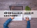 北京车限号2023年5月，2021年3月北京小汽车限号？