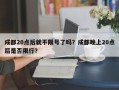 成都20点后就不限号了吗？成都晚上20点后是否限行？