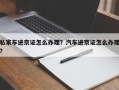 私家车进京证怎么办理？汽车进京证怎么办理？