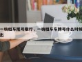 一嗨租车尾号限行，一嗨租车车牌号什么时候出