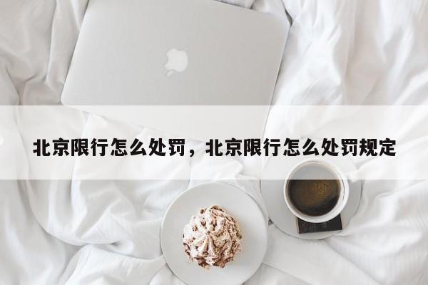 北京限行怎么处罚，北京限行怎么处罚规定-第1张图片-云深生活网