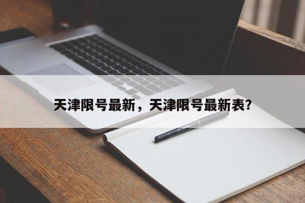 天津限号最新，天津限号最新表？-第1张图片-云深生活网