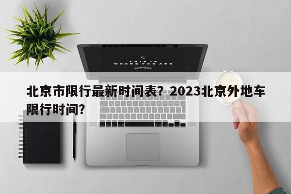 北京市限行最新时间表？2023北京外地车限行时间？-第1张图片-云深生活网