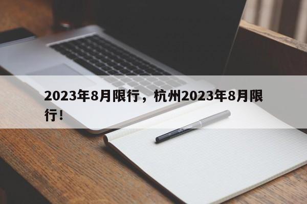 2023年8月限行，杭州2023年8月限行！-第1张图片-云深生活网