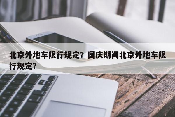 北京外地车限行规定？国庆期间北京外地车限行规定？-第1张图片-云深生活网