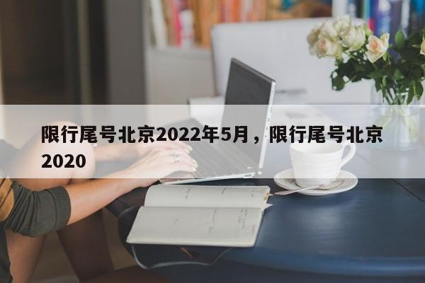 限行尾号北京2022年5月，限行尾号北京2020-第1张图片-云深生活网