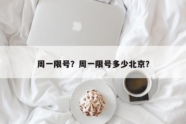 周一限号？周一限号多少北京？-第1张图片-云深生活网