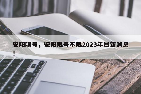 安阳限号，安阳限号不限2023年最新消息！-第1张图片-云深生活网