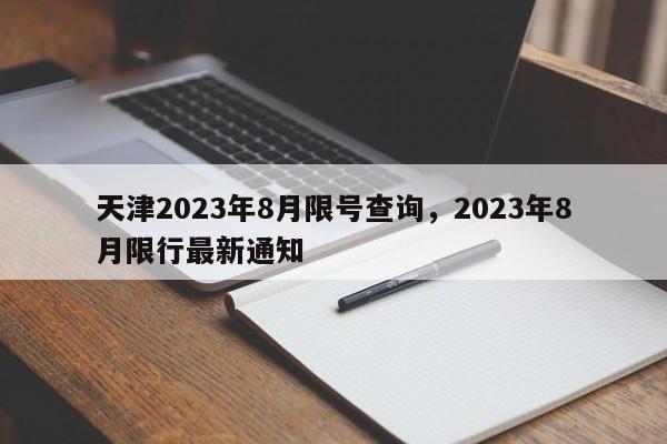 天津2023年8月限号查询，2023年8月限行最新通知-第1张图片-云深生活网