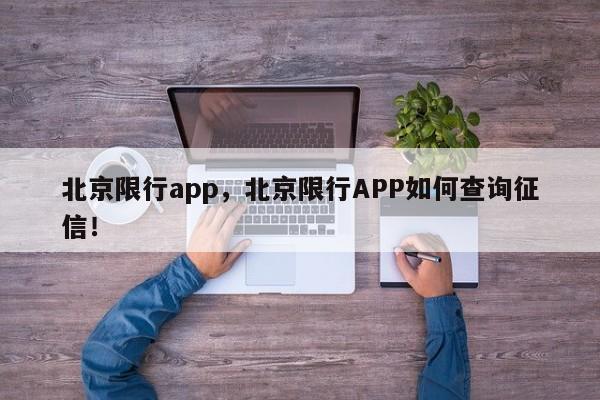 北京限行app，北京限行APP如何查询征信！-第1张图片-云深生活网