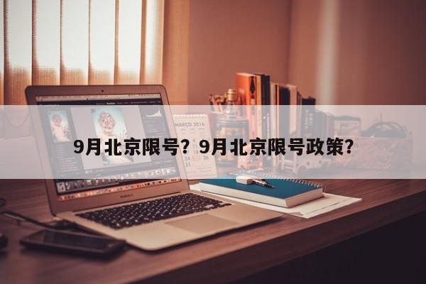 9月北京限号？9月北京限号政策？-第1张图片-云深生活网