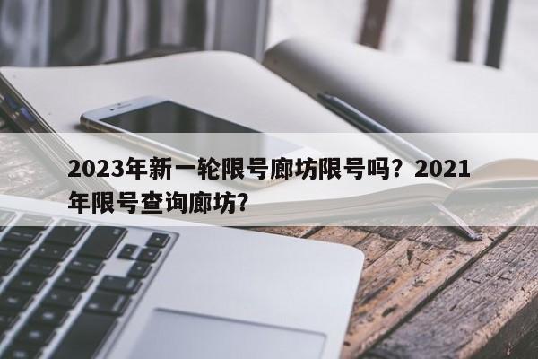 2023年新一轮限号廊坊限号吗？2021年限号查询廊坊？-第1张图片-云深生活网