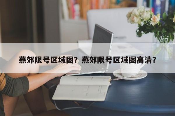 燕郊限号区域图？燕郊限号区域图高清？-第1张图片-云深生活网