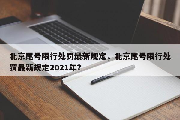 北京尾号限行处罚最新规定，北京尾号限行处罚最新规定2021年？-第1张图片-云深生活网