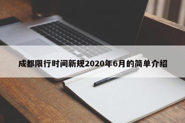 成都限行时间新规2020年6月的简单介绍-第1张图片-云深生活网