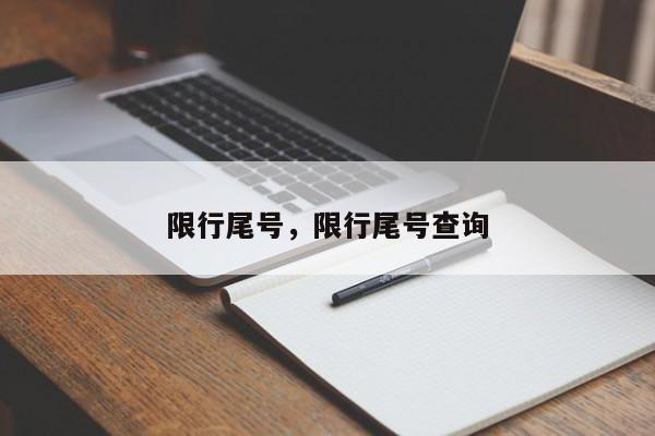 限行尾号，限行尾号查询-第1张图片-云深生活网