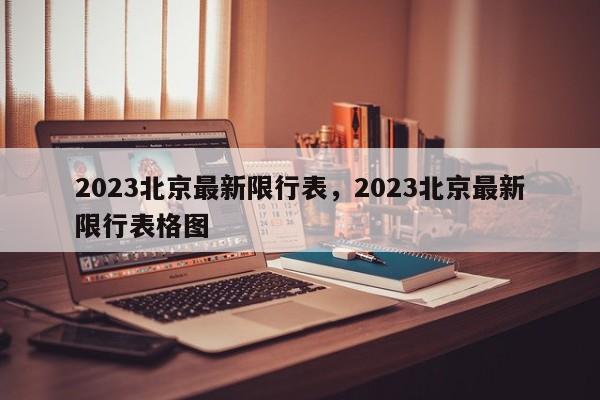 2023北京最新限行表，2023北京最新限行表格图-第1张图片-云深生活网