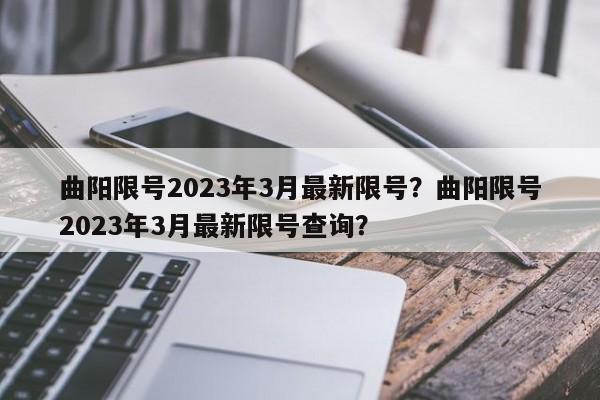 曲阳限号2023年3月最新限号？曲阳限号2023年3月最新限号查询？-第1张图片-云深生活网