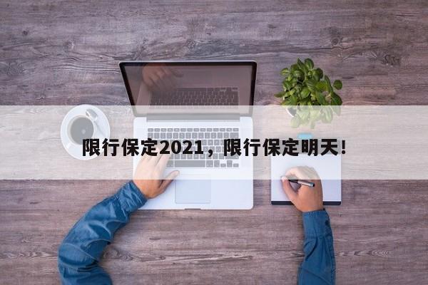 限行保定2021，限行保定明天！-第1张图片-云深生活网