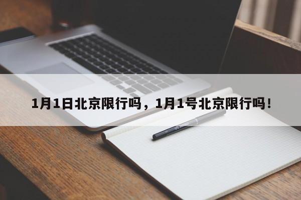 1月1日北京限行吗，1月1号北京限行吗！-第1张图片-云深生活网