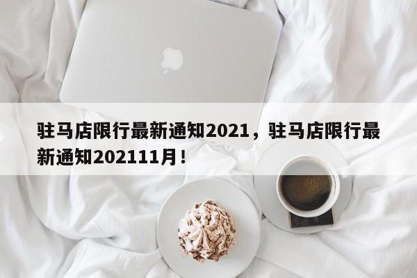 驻马店限行最新通知2021，驻马店限行最新通知202111月！-第1张图片-云深生活网