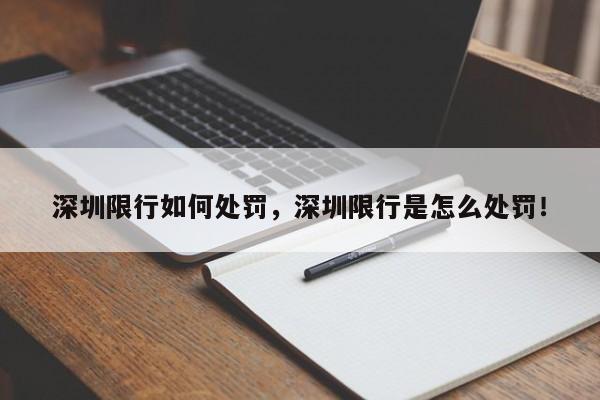 深圳限行如何处罚，深圳限行是怎么处罚！-第1张图片-云深生活网