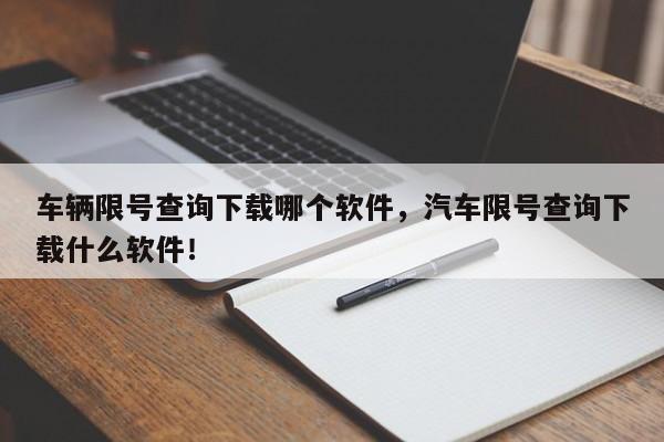 车辆限号查询下载哪个软件，汽车限号查询下载什么软件！-第1张图片-云深生活网