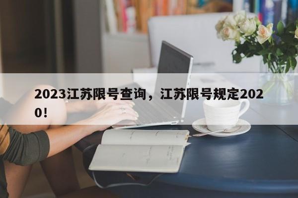 2023江苏限号查询，江苏限号规定2020！-第1张图片-云深生活网