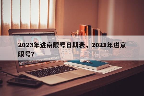 2023年进京限号日期表，2021年进京限号？-第1张图片-云深生活网