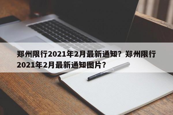 郑州限行2021年2月最新通知？郑州限行2021年2月最新通知图片？-第1张图片-云深生活网