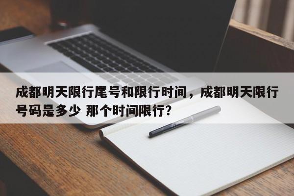 成都明天限行尾号和限行时间，成都明天限行号码是多少 那个时间限行？-第1张图片-云深生活网