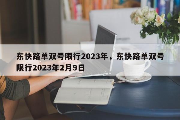 东快路单双号限行2023年，东快路单双号限行2023年2月9日-第1张图片-云深生活网