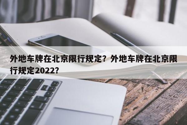 外地车牌在北京限行规定？外地车牌在北京限行规定2022？-第1张图片-云深生活网