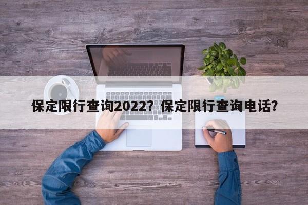 保定限行查询2022？保定限行查询电话？-第1张图片-云深生活网