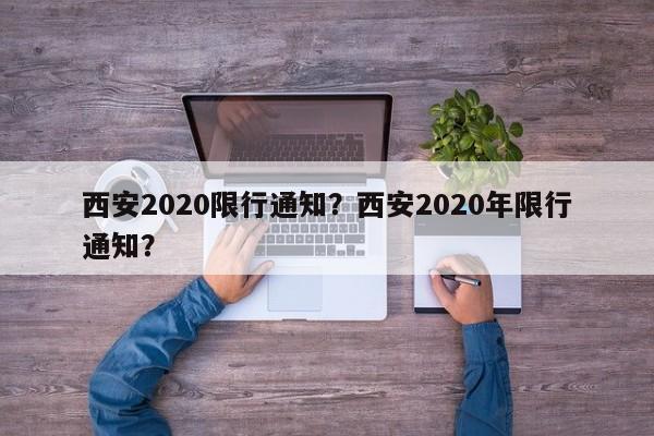 西安2020限行通知？西安2020年限行通知？-第1张图片-云深生活网