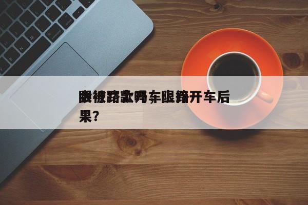 限行路上开车上路
会被罚款吗，限行开车后果？-第1张图片-云深生活网