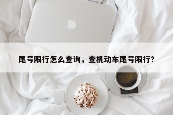 尾号限行怎么查询，查机动车尾号限行？-第1张图片-云深生活网