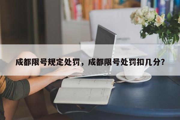 成都限号规定处罚，成都限号处罚扣几分？-第1张图片-云深生活网