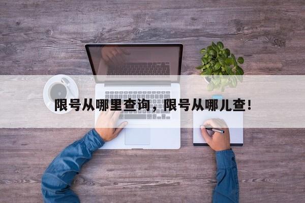 限号从哪里查询，限号从哪儿查！-第1张图片-云深生活网